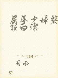 屈辱少妇系列小说白洁