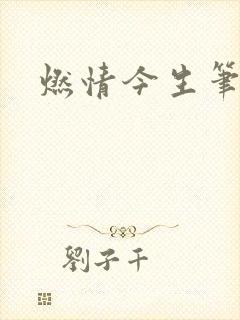 燃情今生笔趣阁