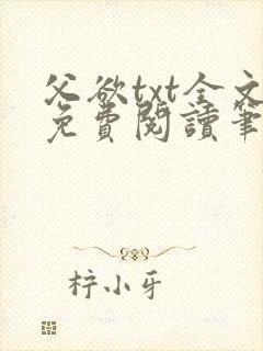 父欲txt全文免费阅读笔趣阁