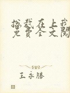 总裁在上我在下免费全文阅读