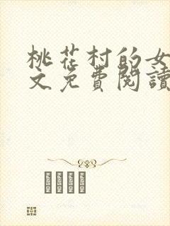 桃花村的女人全文免费阅读