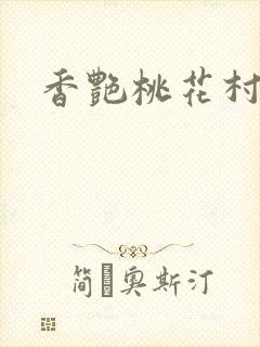香艳桃花村