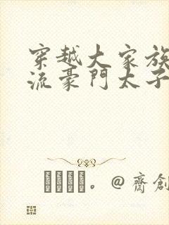 穿越大家族之风流豪门太子爷