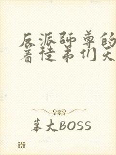 反派师尊的我带着徒弟们天下无敌