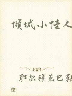 倾城小佳人