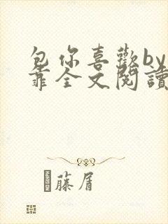 包你喜欢by靠靠全文阅读