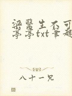 梁医生不可以季亭亭txt笔趣阁