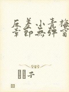 反差小青梅最新章节无弹窗笔趣阁