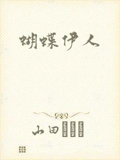 蝴蝶伊人