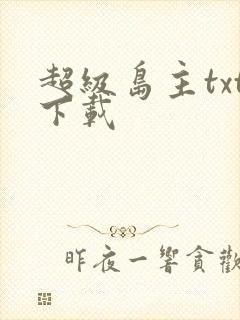 超级岛主txt下载