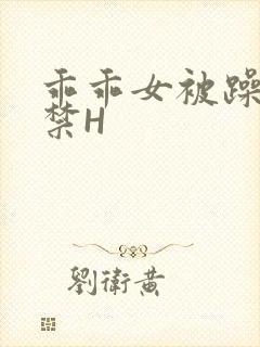 乖乖女被躁到失禁H