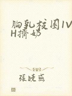 胸乳校园1V1H挤奶