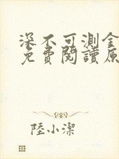 深不可测金银花免费阅读原文