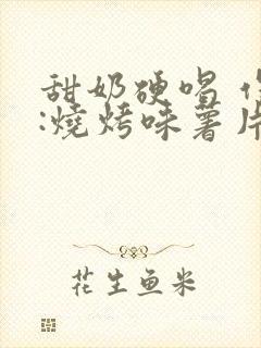 甜奶硬喝 作者:烧烤味薯片 类别