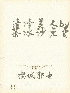 清冷美人by抹茶冰沙免费阅读