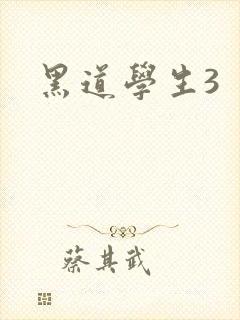 黑道学生3