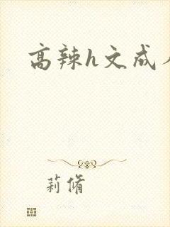 高辣h文成人h