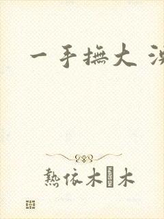 一手抚大 泱暖