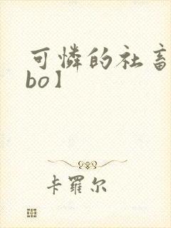 可怜的社畜【abo】