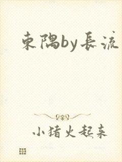 东隅by长流流