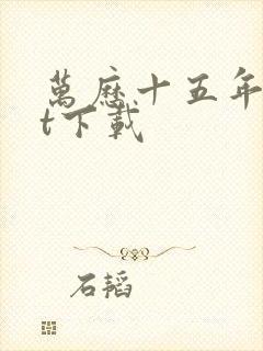 万历十五年txt下载