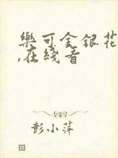 乐可金银花小说,在线看