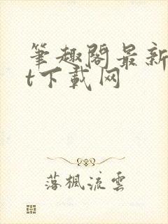 笔趣阁最新txt下载网