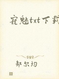宠魅txt下载