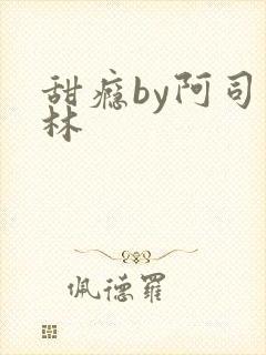 甜瘾by阿司匹林