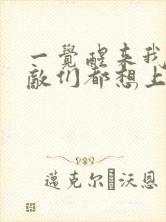 一觉醒来我的宿敌们都想上我