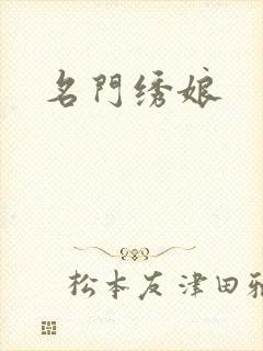 名门绣娘