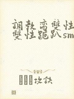 调教脔双性美人双性跪趴sm