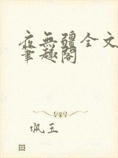 夜无疆全文免费笔趣阁