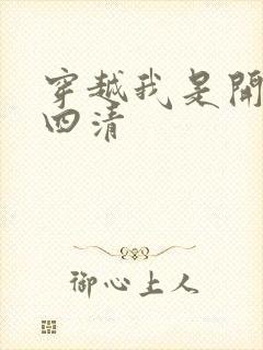 穿越我是开天第四清