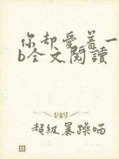 你却爱着一个sb全文阅读