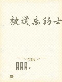被遗忘的士兵