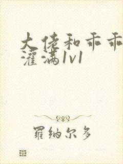 大佬和乖乖女h灌满1v1