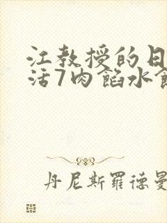 江教授的日常生活7肉馅水饺