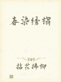 春染绣榻