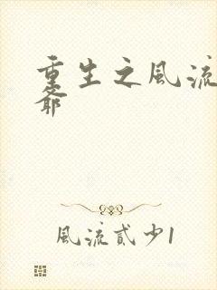 重生之风流小王爷