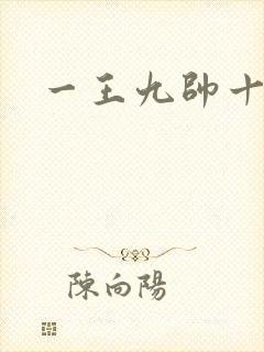 一王九帅十二宫