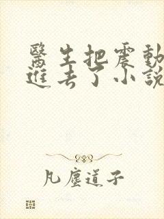 医生把震动器放进去了小说