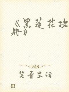 《黑莲花攻略手册》