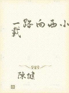 一路向西小说下载