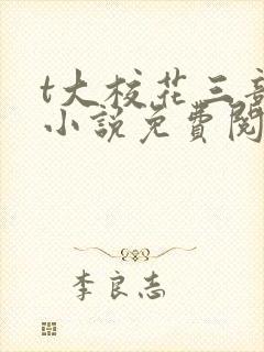 t大校花三部曲小说免费阅读全文