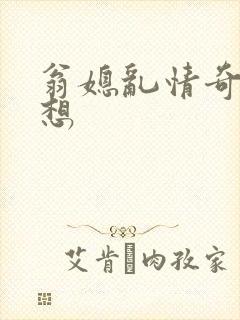 翁媳乱情奇思妙想