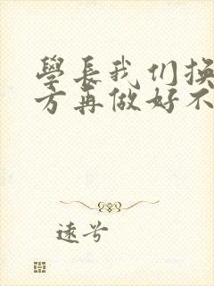 学长我们换个地方再做好不好