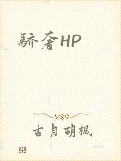 骄奢HP