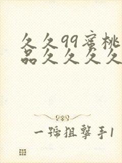 久久99蜜桃精品久久久久小说