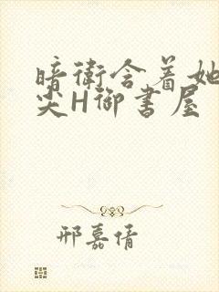 暗卫含着她的乳尖H御书屋